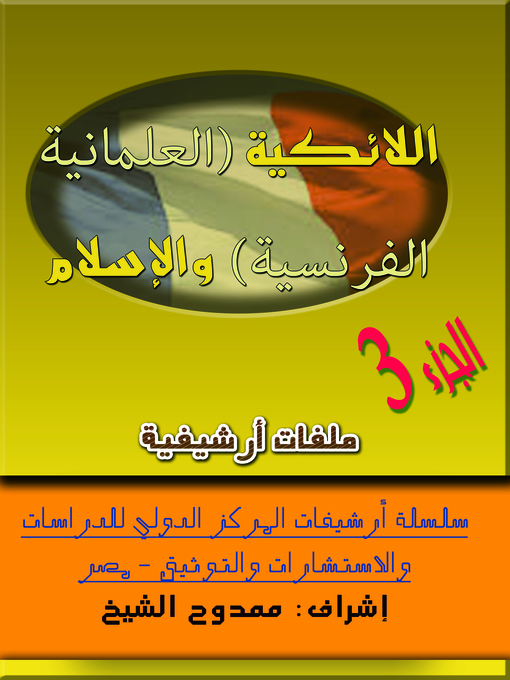 Cover image for اللائكية (العلمانية الفرنسية) والإسلام، الجزء 3  (French secularism) and Islam Part 3